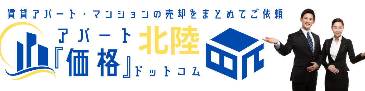 アパート価格ドットコム北陸　小松市　能美市　加賀市　アパート　売却　査定　売買　一括査定サイト