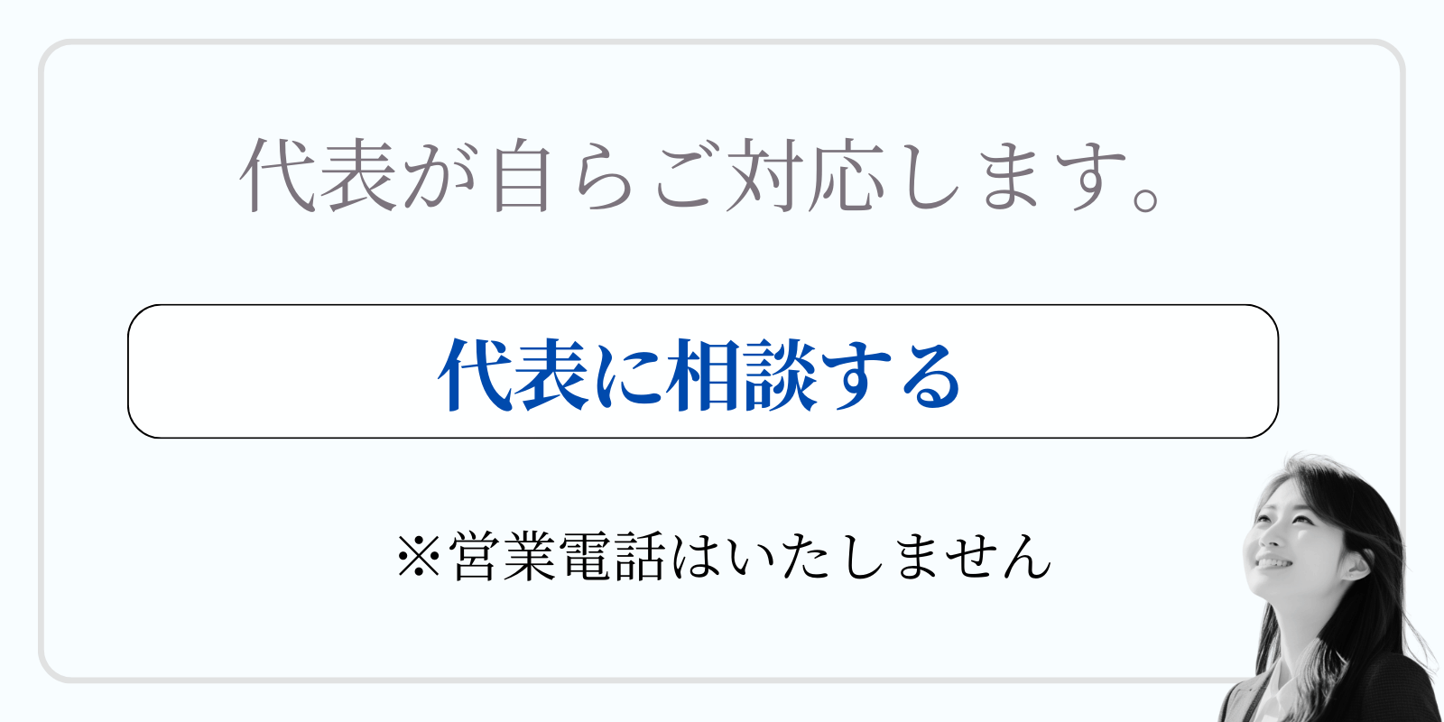 加賀市の戸建売却、代表自らご対応します。