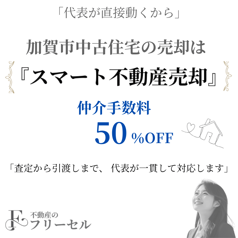 加賀市市の中古住宅の売買は代表が自ら動くフリーセルへ