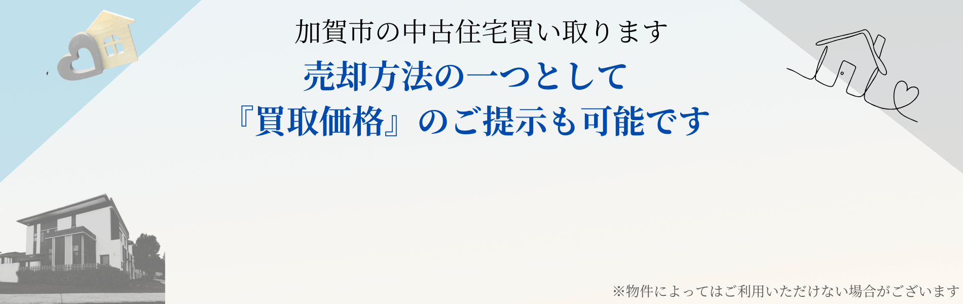 加賀市の戸建 フリーセルが買取のご提案をさせて頂きます