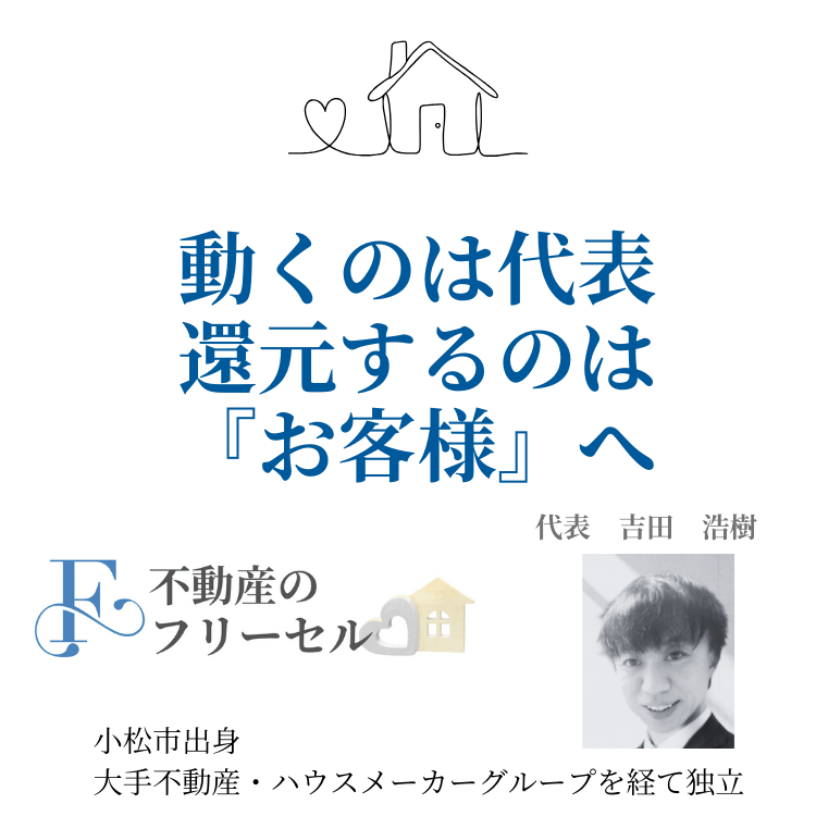 不動産のフリーセルの考え方
