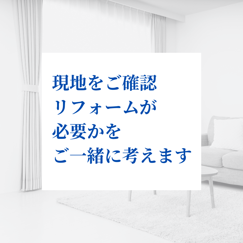 現地を拝見させていただいてからのご提案
