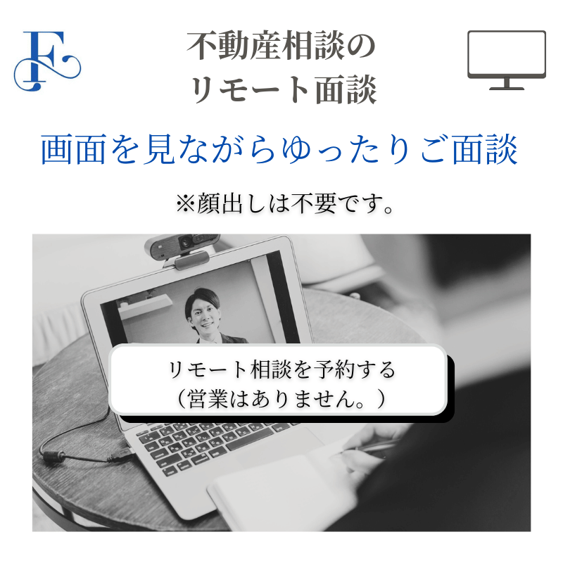 不動産相談のリモート面談