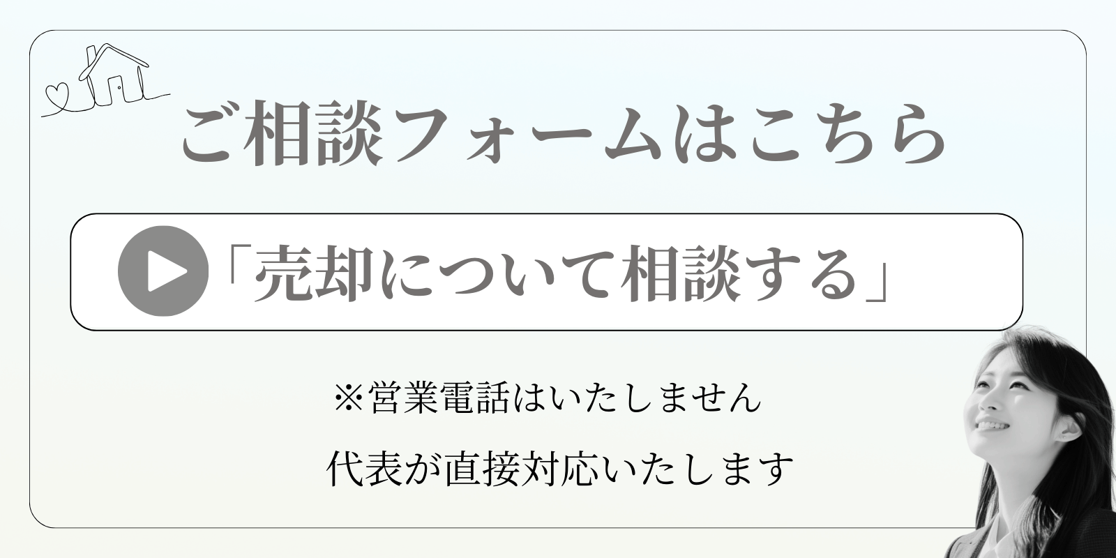 加賀市の戸建の売却は代表自らご対応いたします。
