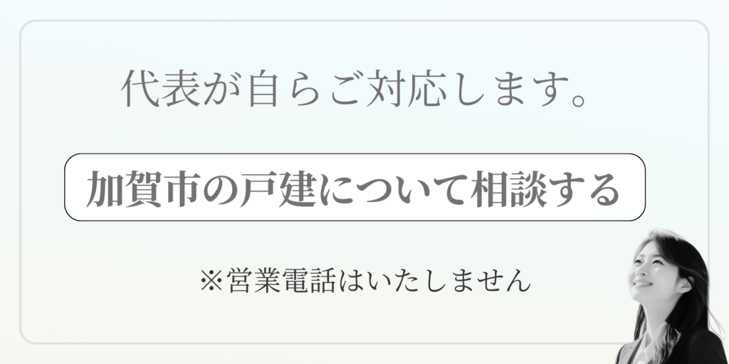 加賀市の戸建について相談する