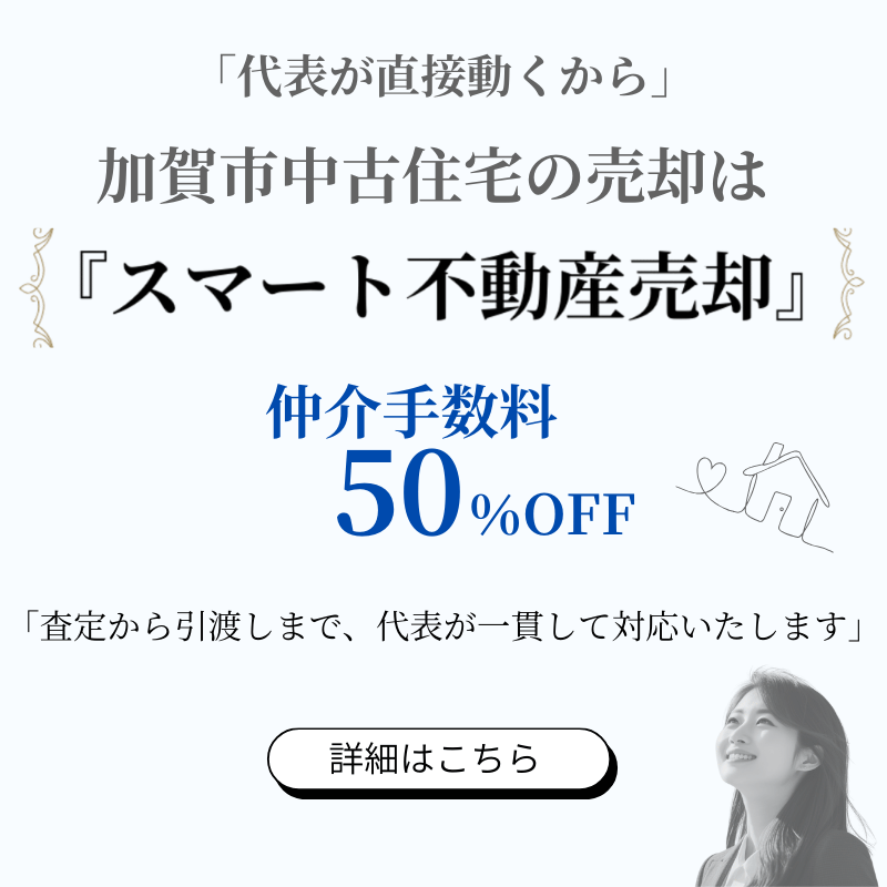加賀市の不動産、中古住宅の売却はフリーセルのスマート不動産売却でリーズナブルに
