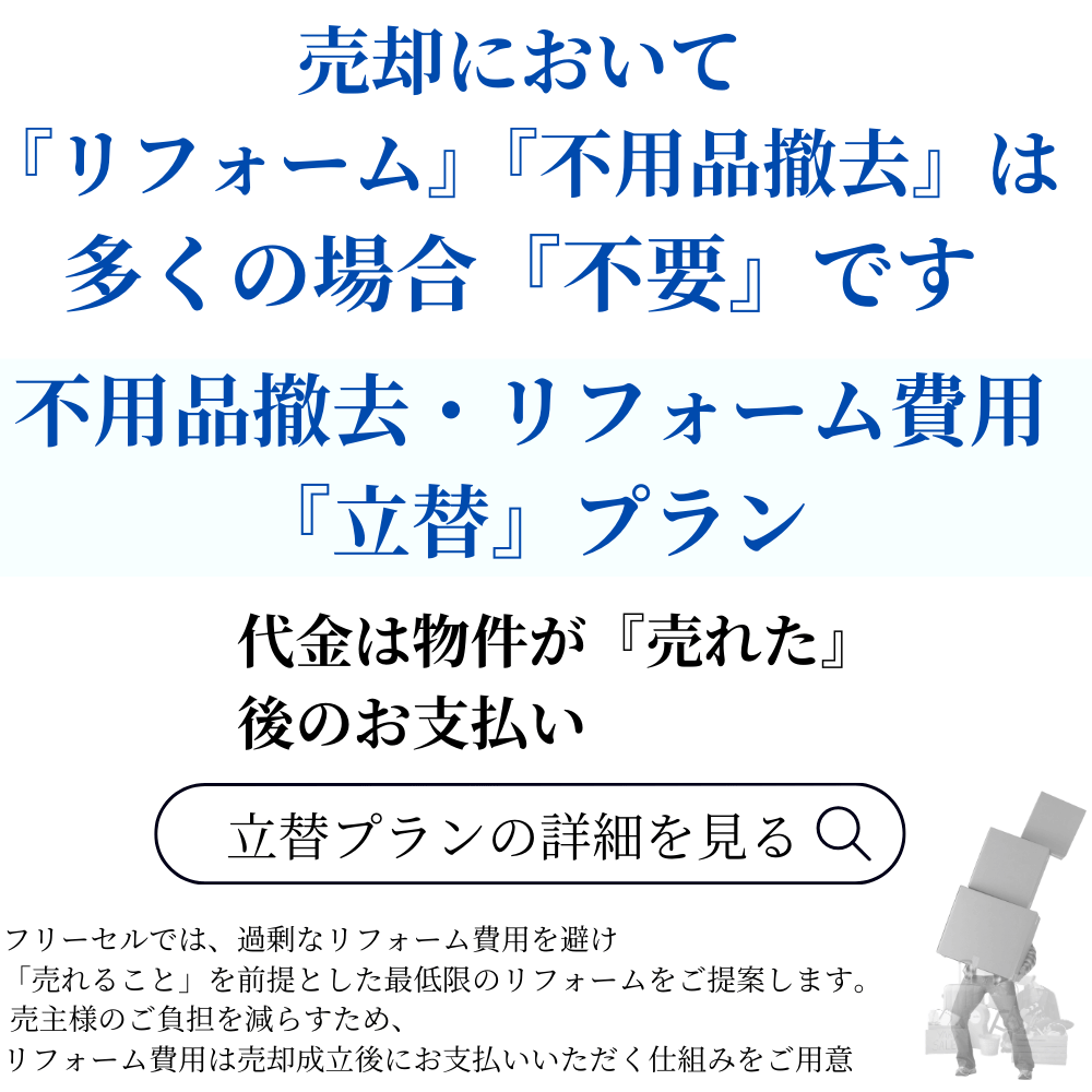 加賀市の戸建を売り出す前に、事前リフォーム・不用品処分・リフォーム費用立替プラン