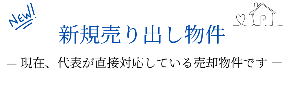 不動産のフリーセル 新規売出物件
