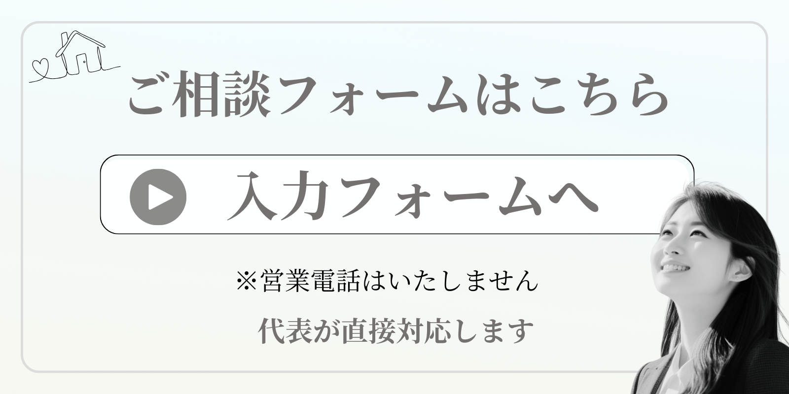 加賀市の戸建売買は、代表が直接ご対応、ご相談フォームへ