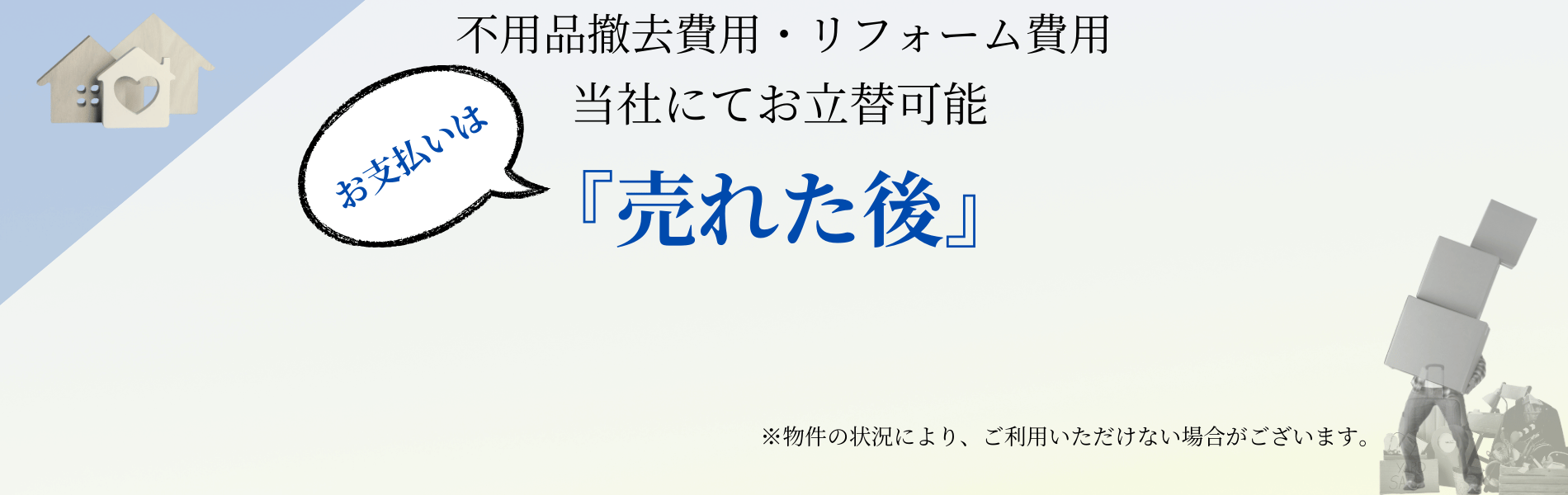 加賀市の戸建売却 不用品撤去、リフォーム費用立替プラン