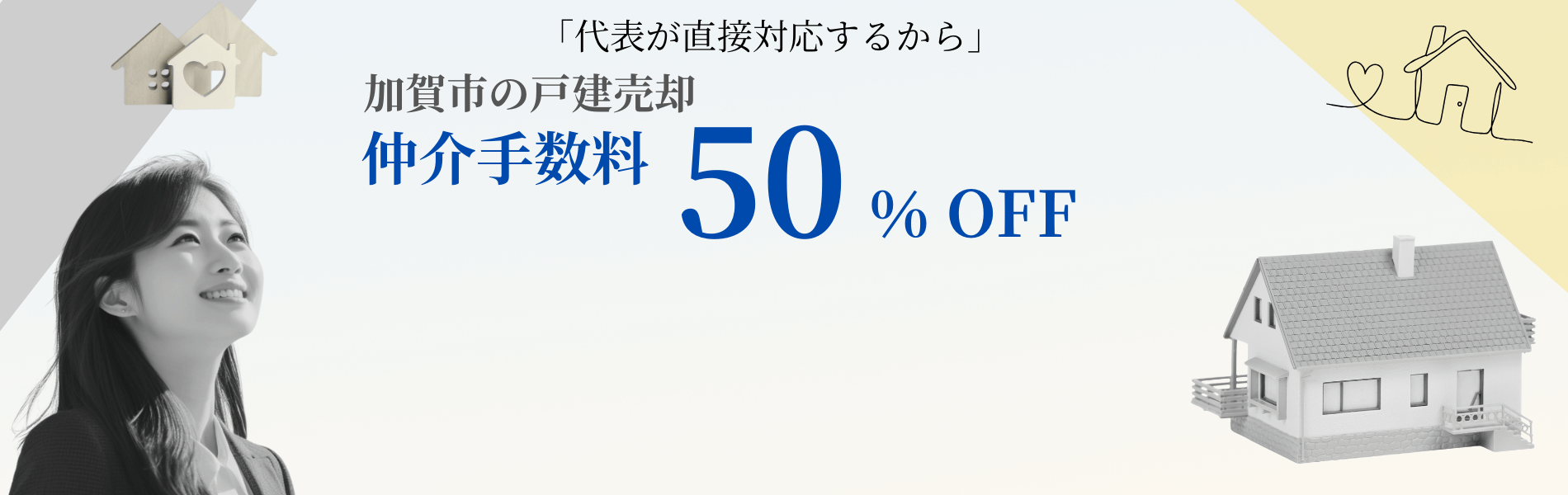 加賀市の戸建は不動産のフリーセルのスマート不動産売却プラン