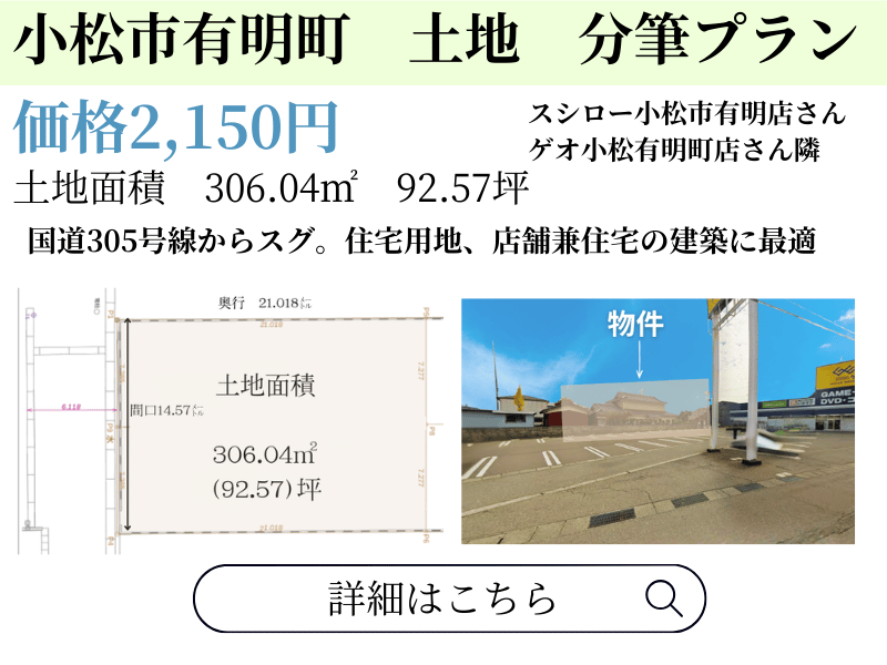 小松市有明町土地